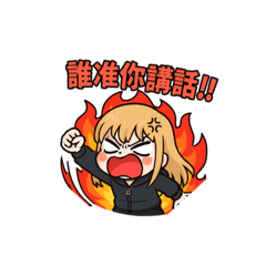 婕哥～易怒體質暴走篇
