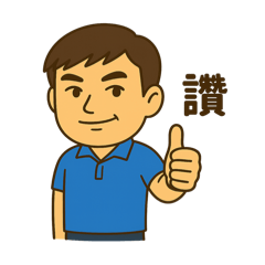 華哥貼圖