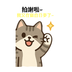 小貓日常常用句