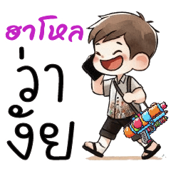 ว่าไง วันสงกรานต์ ^^