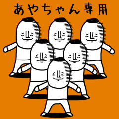 頭の悪い【あやちゃん】