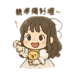 苡芯的日常