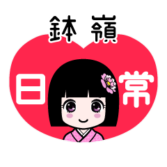 鉢嶺（日常）のLINEスタンプ