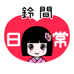 鈴間（日常）のLINEスタンプ