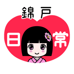 錦戸（日常）のLINEスタンプ