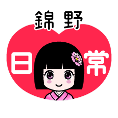 錦野（日常）のLINEスタンプ