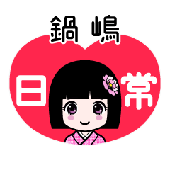 鍋嶋（日常）のLINEスタンプ