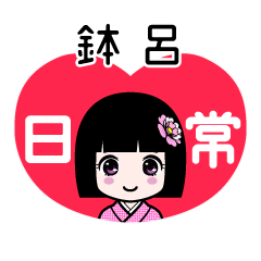 鉢呂（日常）のLINEスタンプ