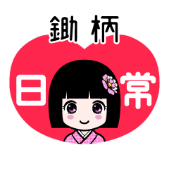 鋤柄（日常）のLINEスタンプ