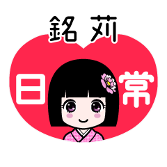 銘苅（日常）のLINEスタンプ