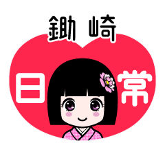 鋤崎（日常）のLINEスタンプ