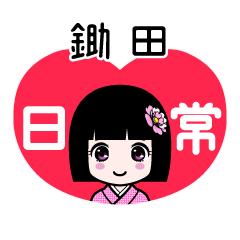 鋤田（日常）のLINEスタンプ
