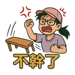 Fannie不幹了