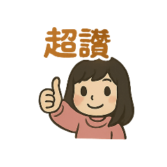 我的女鵝鵝