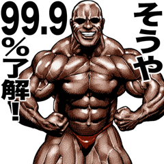 そうや 専用 筋肉マッチョマッスル
