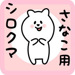 white bear sticker for sanako
