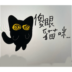 手繪黑貓3·.·