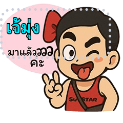 เจ้มุ่ง อารมณ์ดี V.2