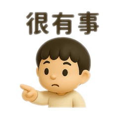 慶慶情緒反應語