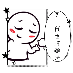 生氣氣了～