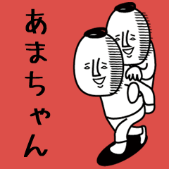 頭の悪い【あまちゃん】