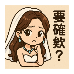 可愛新娘的常用生活用語