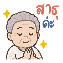 แม่วรรณ สูงวัยใจบุญ