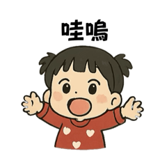 函芸寶貝