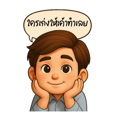 ทำงานไป บ่นไป ผู้ชาย