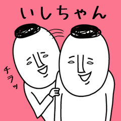 頭の悪い【いしちゃん】