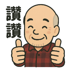 活力阿公