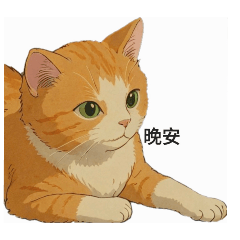 ㄚ滴早晚安貼圖