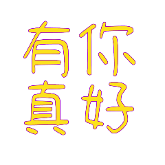 日常生活常用1
