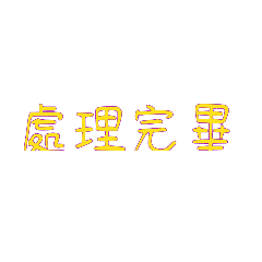 日常生活常用2