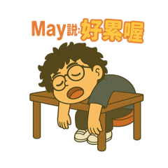 May的可愛貼圖