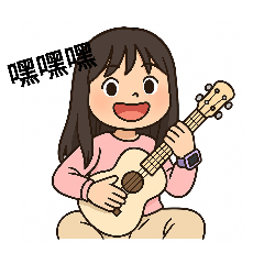 10歲的烏克麗麗女孩小葵葵