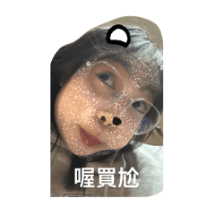 真實。