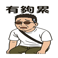 打發時間..