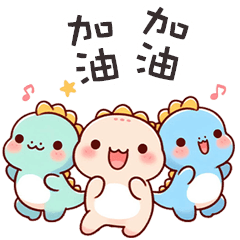 (*‘ v`*) 可愛小恐龍加油加油
