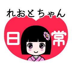 れおとちゃん（日常）のLINEスタンプ
