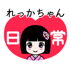れっかちゃん（日常）のLINEスタンプ