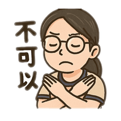 媽媽說可以