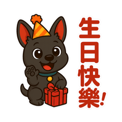 麥麥的生日祝福