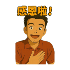 六六仔大人（問候篇）