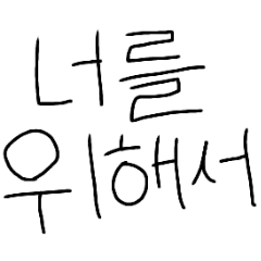 手書きの韓国語(ハングル)