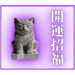 開運お守りスタンプ