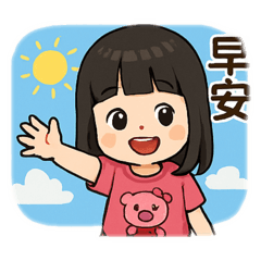 玥的常用語