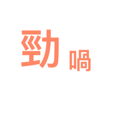 廣東語 語錄