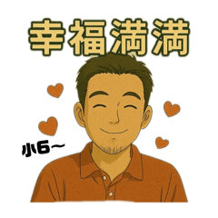 六六仔大人駕到（祝福萬用篇）