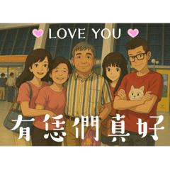我有您們真好